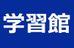 学習館【枚方市在住の方限定】 香里ケ丘ＡＢＣセンター校 のロゴ画像