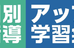 個別指導アップ学習会 中もず本部教室 のロゴ画像