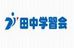 田中学習会～パズル道場 中筋校 のロゴ画像