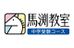 馬渕教室（中学受験） 上本町本部校 のロゴ画像