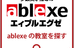 ａｂｌｅｘｅ 石井教室 のロゴ画像