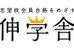 伸学舎 本校・事務所センター のロゴ画像