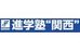 進学塾“関西” 精華台校 のロゴ画像