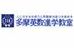 多摩英数進学教室 生田校 のロゴ画像