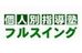 個人別指導塾フルスイング のロゴ画像