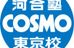 河合塾ＣＯＳＭＯ 河合塾ＣＯＳＭＯ東京校 のロゴ画像