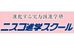 ニスコ進学スクール 前田教室 のロゴ画像