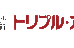 進学塾トリプル・アイ のロゴ画像