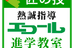 エコール進学教室 米子駅前教室 のロゴ画像