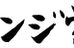 チャレンジ個別指導学院 のロゴ画像