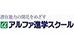アルファ進学スクール 婦中校 のロゴ画像