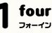 フォーインワンゼミナール 本校 のロゴ画像