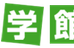 昇学館 池田天神校 のロゴ画像