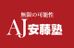安藤塾　個別指導コース 松阪新町校 のロゴ画像