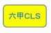 六甲ＣＬＳ 本校 のロゴ画像