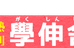 學伸舎 本校 のロゴ画像