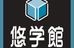 悠学館 本校 のロゴ画像