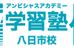 優八日市進学教室 本校 のロゴ画像