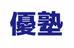 優塾［大阪府大阪市東淀川区］ 本校 のロゴ画像