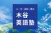 木谷英語塾 本校 のロゴ画像