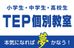 ＴＥＰ個別教室 田原個別教室 のロゴ画像