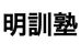 明訓塾 本校 のロゴ画像