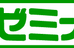 名東ゼミナール 本校 のロゴ画像