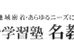 名教学院 八家校 のロゴ画像