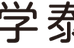 無学泰山塾 本校 のロゴ画像