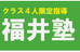 福井塾 本校 のロゴ画像