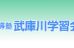 武庫川学習会 本校 のロゴ画像