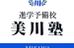 美川塾 本校 のロゴ画像