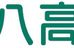八高 本校 のロゴ画像