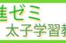 特進ゼミ太子学習教室 のロゴ画像