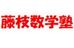 藤枝数学塾 藤枝教室 のロゴ画像