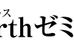 アースゼミ（Ｅａｒｔｈゼミ） のロゴ画像