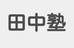 田中塾［大阪府松原市］ 本校 のロゴ画像