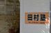 田村塾［兵庫県神戸市灘区］ のロゴ画像