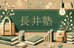 長井塾 のロゴ画像