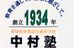 中村塾［愛知県常滑市］ 本校 のロゴ画像