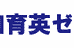 大和育英ゼミナール 本校 のロゴ画像