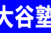 大谷塾 本校 のロゴ画像
