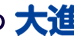 大進ゼミナール 本校 のロゴ画像