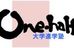 大学進学塾ｏｎｅ－ｈａｌｆ 本校 のロゴ画像