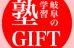 学習塾ＧＩＦＴ 関校 のロゴ画像