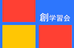 創学習会 本校 のロゴ画像