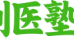 創医塾京都 本校 のロゴ画像