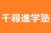 千尋進学塾 桑名市西正和台校 のロゴ画像