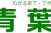 青葉塾［静岡県浜松市天竜区］ 本校 のロゴ画像