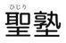 聖塾 本校 のロゴ画像